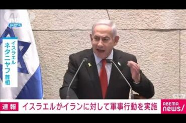 【速報】イスラエルがイランを空爆　情報筋の話として報道　米アクシオス(2025年6月13日)