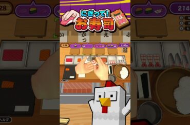 マグロ祭り【にぎって！お寿司】#shorts #ゲーム #ゲーム実況