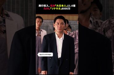 【比較】興行収入松本『大日本人』11.6億、たけし『ソナチネ』8000万 #北野武★⭐︎【修正版】#松本人志 #北野武 #映画興行収入