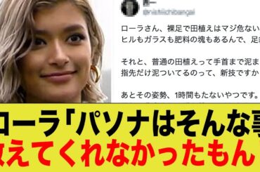 ローラの「田植え写真」に農家が総ツッコミ！「裸足は危険」「その手は何？」指摘の嵐にネット騒然の反応まとめ