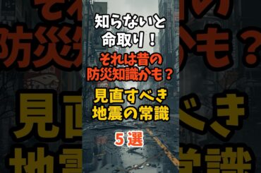 それは昔の防災知識かも？見直すべき￼地震の常識5選 #防災 #地震 #津波 #災害対策