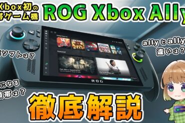 【Xbox最新情報】Xbox初の携帯ゲーム機「ROG Xbox Ally」＆「ROG Xbox Ally X」を徹底解説！