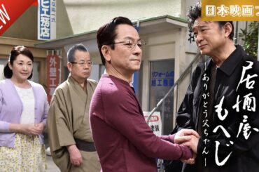 「日本映画フル」居酒屋もへじ6 ありがとう父ちゃん ✔️📀📽️サスペンスドラマ最新2025 FULL HD
