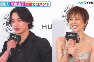 山崎賢人＆米倉涼子、流暢な英語で堂々挨拶 コメント後のほっとした表情にも注目「ウブロ 『ビッグ・バン』20周年記念イベント」