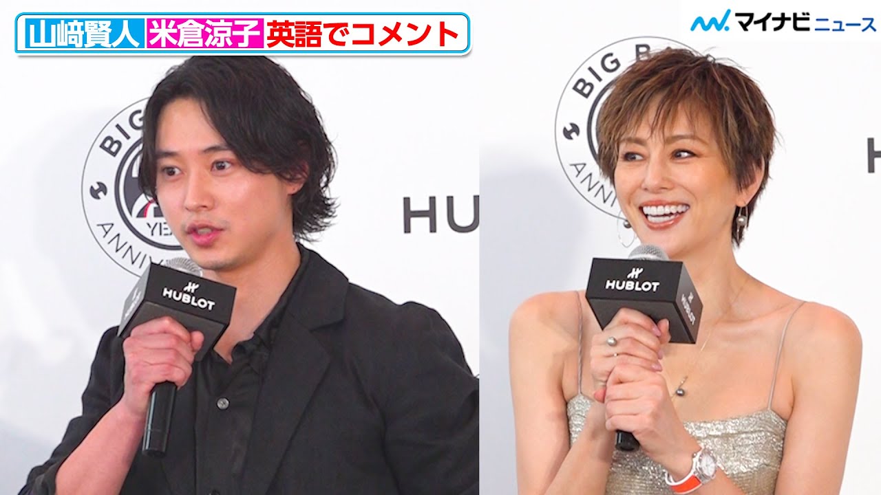 山崎賢人＆米倉涼子、流暢な英語で堂々挨拶 コメント後のほっとした表情にも注目「ウブロ 『ビッグ・バン』20周年記念イベント」
