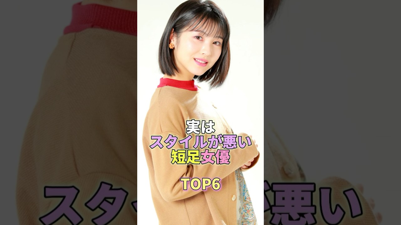 実はスタイルが悪い短足女優TOP6 #芸能 #芸能人 #芸能界 #浜辺美波 実はスタイルが悪い短足女優TOP6 #芸能 #芸能人 #芸能界 #浜辺美波
