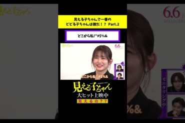 どこから私！"$%&【予告ドッキリ】「ビビる子ちゃん決定戦」【#映画見える子ちゃん 大ヒット上映中！】#shorts