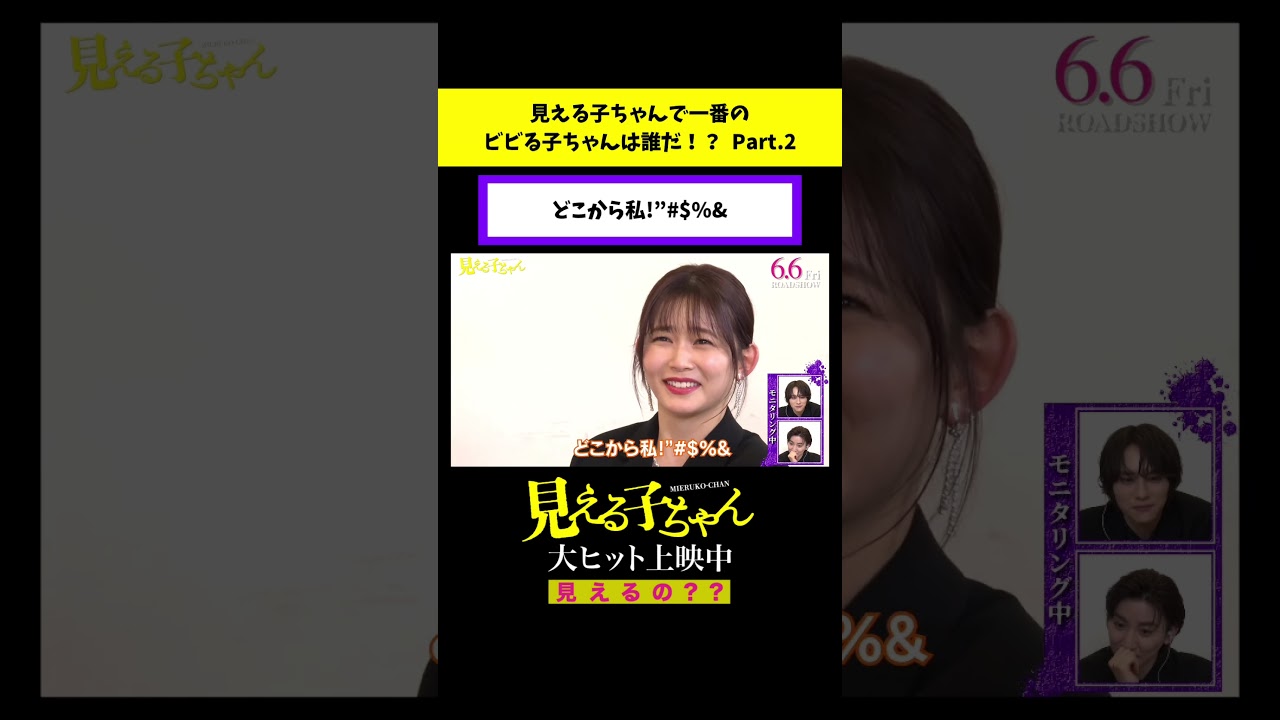 どこから私!”$%&【予告ドッキリ】「ビビる子ちゃん決定戦」【#映画見える子ちゃん 大ヒット上映中!】#shorts どこから私!"$%&【予告ドッキリ】「ビビる子ちゃん決定戦」【#映画見える子ちゃん 大ヒット上映中!】#shorts