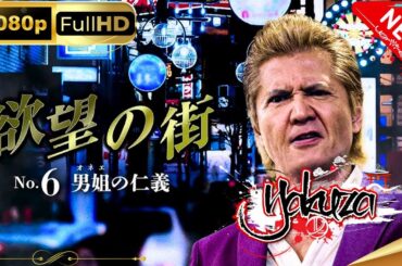 「ヤクザ映画」欲望の街　No 6 男姐の仁義 スペシャルエディション🎬🅷🅾🆃 邦画アクション FHD