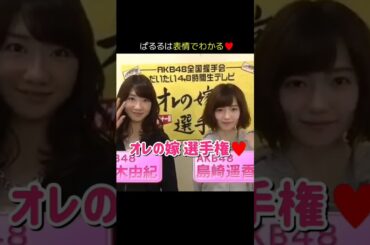 【vsゆきりん】オレの嫁 選手権♥ 【ぱるる部分のみ】 #島崎遥香 #ぱるる #AKB48 #柏木由紀 #Shorts
