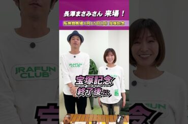 【阪神競馬場イベント】長澤まさみさん来場！6月15日(日) 宝塚記念当日 | JRA FUN CLUB