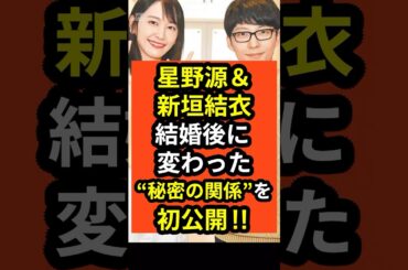 【衝撃】星野源＆新垣結衣が結婚後に変わった“秘密の関係”を初公開‼︎#shorts #新垣結衣 #星野源