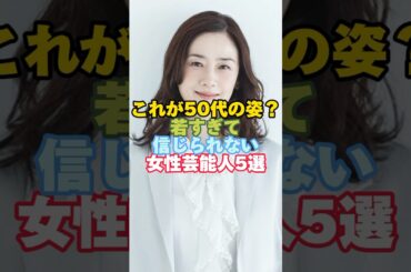 若すぎて信じられない女性芸能人５選#芸能人 #女性芸能人 #50代 #原田知世