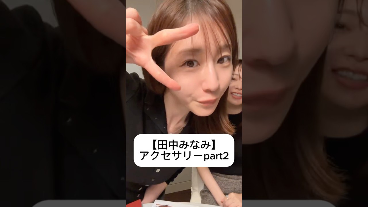 紹介商品はコメント欄のリンクにあります！#田中みな実#指原莉乃#さっしー#スキンケア#コスメ#メイク#インスタライブ#化粧品#美容#美肌#アクセサリー#ジュエリー#Cartier#HERMES