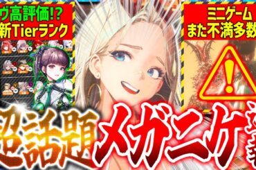 【メガニケ】超話題!!イヴ高評価!?ミニゲーム不満多数!?最新情報!!【勝利の女神NIKKE】