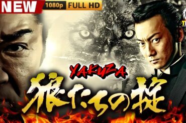 「ヤクザ映画」狼たちの掟 🎬🎬 日本のアクションドラマ🅷🅾🆃🎴❄️ Full HD 2025