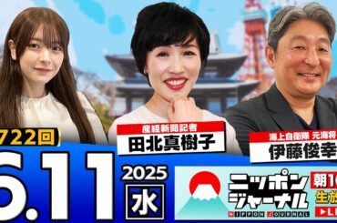 【ニッポンジャーナル】田北真樹子と伊藤俊幸が最新ニュースを解説！