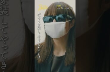 「がっつり変装」#神説教#広瀬アリス#渡辺翔太（#SnowMan）#岡崎紗絵#shorts