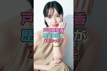 戸田恵梨香、歴代彼氏が凄かった#雑学 #結婚