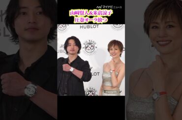 #山崎賢人＆#米倉涼子、圧巻オーラ放つ 「ウブロ 『ビッグ・バン』20周年記念イベント」