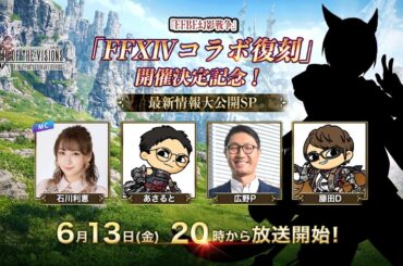 『FFBE幻影戦争』「FFXIVコラボ復刻」開催決定記念！～最新情報大公開SP～