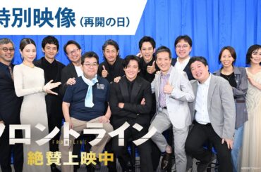 【絶賛上映中】映画『フロントライン』特別映像（再会の日）