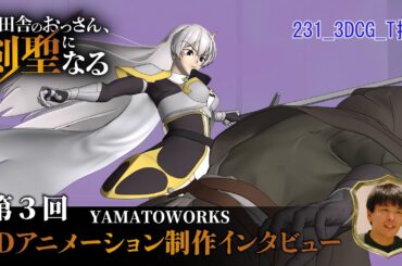 TVアニメ「片田舎のおっさん、剣聖になる」3Dアニメ―ション制作インタビュー第3回