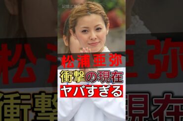 松浦亜弥の現在の状況がファンを震撼させている#shorts #Japan #video