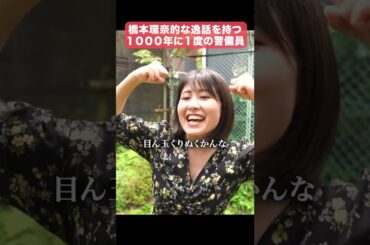 橋本環奈的な警備員