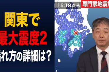 【地震情報】専門家地震解説 関東で最大震度2 揺れ方の詳細は？