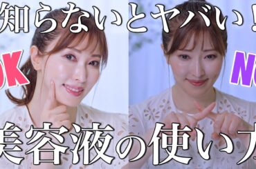【美肌の分かれ道】美容液ちゃんと使えてる？美容のプロが一番効果を感じるスキンケアの順番とは？もう化粧品で迷わないコスパ最強の最短ルート