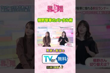 槙野智章のメンタル術✨ #わたし界隈 👀 サッカー元日本代表 #槙野智章 が知りたい #駅伝 界隈🎽続きはTVerでご覧ください✅#近藤千尋