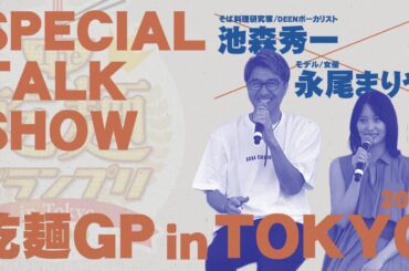 【ほぼノーカット】The乾麺グランプリ2025 in Tokyo 池森秀一 ✕ 永尾まりや トークショー