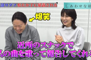 阿部サダヲ、松たか子に恥ずかしいプライベートを暴露され赤っ恥！？10年ぶりの夫婦役への思いを語る　木曜ドラマ『しあわせな結婚』インタビュー