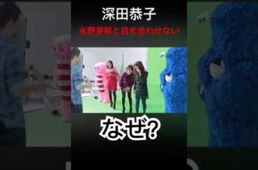 永野芽郁　深田恭子から無視される