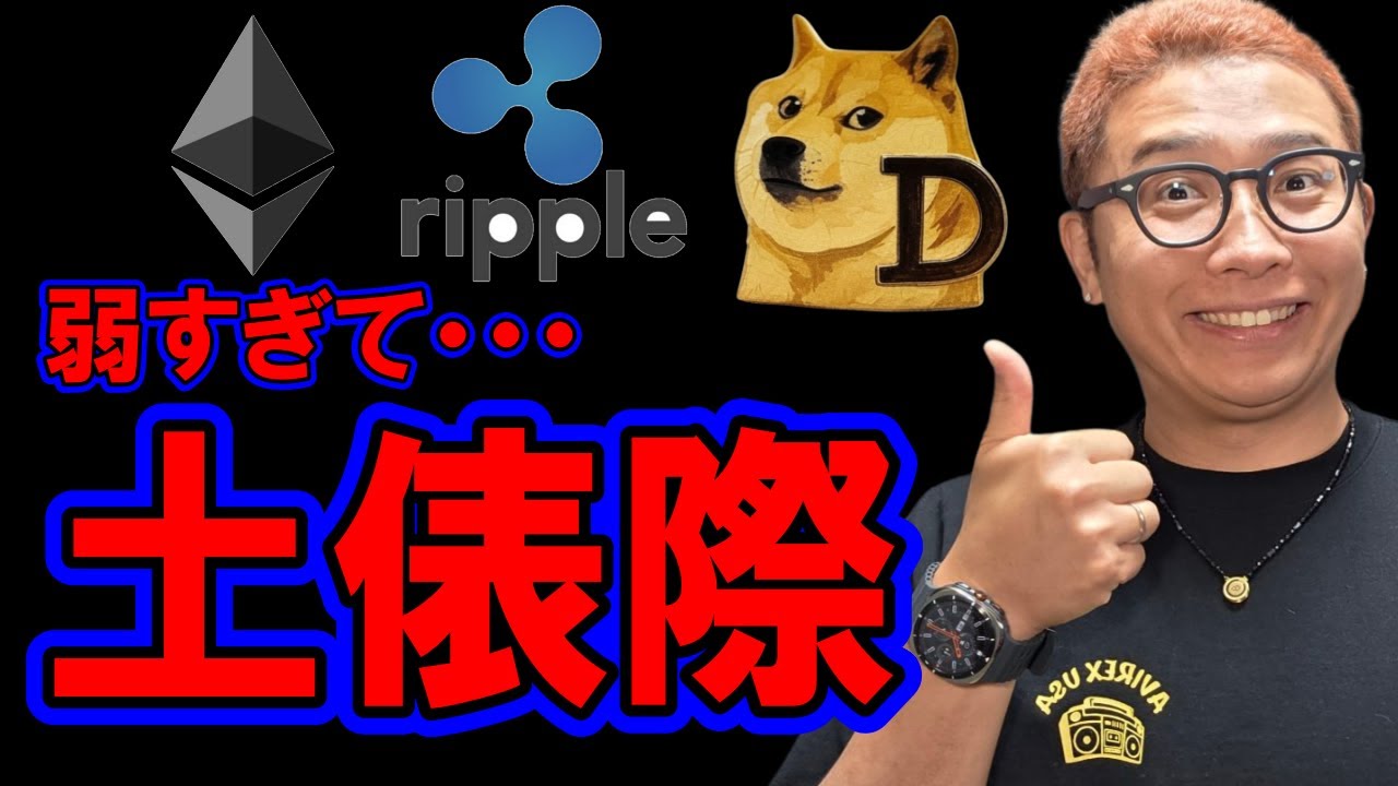 弱すぎて土俵際!!【 仮想通貨チャート分析】 #ビットコイン #仮想通貨 #暗号資産 #テクニカル分析 弱すぎて土俵際!!【 仮想通貨チャート分析】 #ビットコイン #仮想通貨 #暗号資産 #テクニカル分析