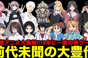 10年に一度の大豊作！！前代未聞の覇権級アニメが大集結した2025夏アニメの絶対に観るべき新作アニメを一挙紹介【薫る花は凛と咲く、タコピーの原罪、光が死んだ夏、ぬきたし、着せ恋、ガチアクタ】