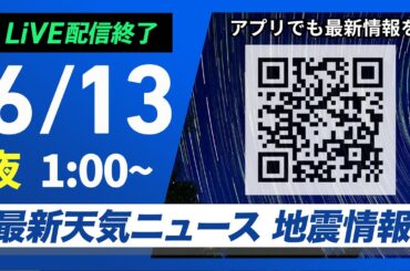 【ライブ配信終了】最新天気ニュース・地震情報 2025年6月13日(金)1:00〜／西日本は梅雨空続く　北日本は穏やかな晴天〈ウェザーニュースLiVE〉