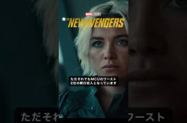 サンダーボルツ*は良い評価なのにワースト2位の興行収入だった#marvel