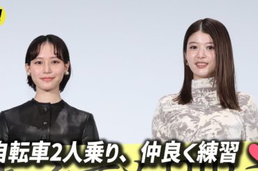 馬場ふみか、南沙良と自転車2人乗りの練習！『愛されなくても別に』完成披露舞台挨拶