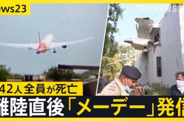 インドで242人が乗る旅客機が墜落　これまで機体が損傷する事故“ゼロ”のボーイング787型　墜落原因は【news23】｜TBS NEWS DIG