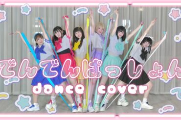 【 踊ってみた 】❤︎ でんでんぱっしょん ❤︎ でんぱ組.inc