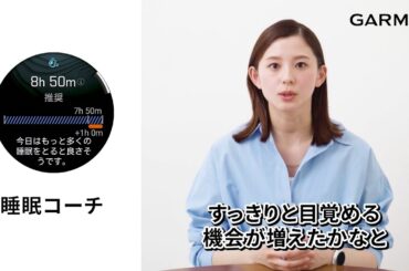 朝比奈彩さんと睡眠アドバイス Garmin for Wellness