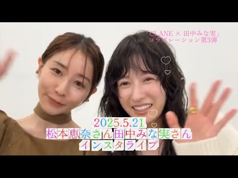 2025.5.21 CLANE松本恵奈さん田中みな実さんインスタライブ「CLANE × 田中みな実」コラボレーション第3弾