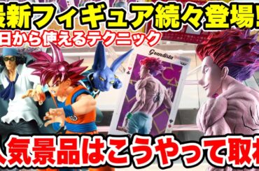 【クレーンゲーム】最新プライズフィギュア続々登場！人気新景品はこうやって取れ！今日から使えるテクニック！#橋渡し設定 #UFOキャッチャー  #クレーンゲーム