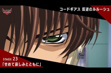 「コードギアス 反逆のルルーシュ」STAGE 23〔せめて哀しみとともに〕【限定公開】