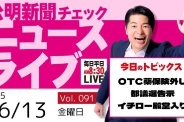 【ニュースライブ】 6/13（金）いさ進一の公明新聞記事チェック 今日のニュースを厳選して生解説【10分解説 / ライブ配信 / 新企画】