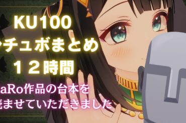 【KU100シチュボ】RaRo作品を読んだ動画まとめ12時間【天音子バステト】