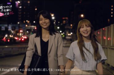 「彩香ちゃんは弘子先輩に恋してる 2nd Stage」【加藤史帆×森カンナ W主演】ED主題歌版 番組予告