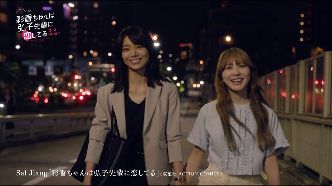 「彩香ちゃんは弘子先輩に恋してる 2nd Stage」【加藤史帆×森カンナ W主演】ED主題歌版 番組予告 「彩香ちゃんは弘子先輩に恋してる 2nd Stage」【加藤史帆×森カンナ W主演】ED主題歌版 番組予告